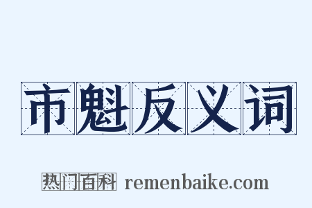 市魁反义词是什么意思的图片